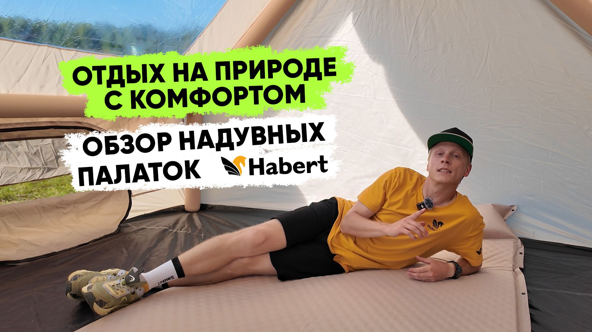 Кемпинг с комфортом: обзор линейки надувных палаток Habert — без дуг, с насосом и навесом