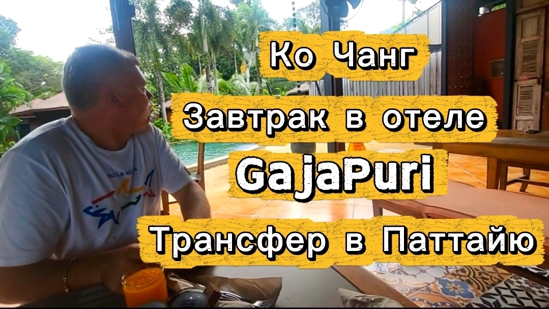 34 серия. После завтрака отправляемся в дорогу. Трансфер в Паттайю. Август 2026 г.