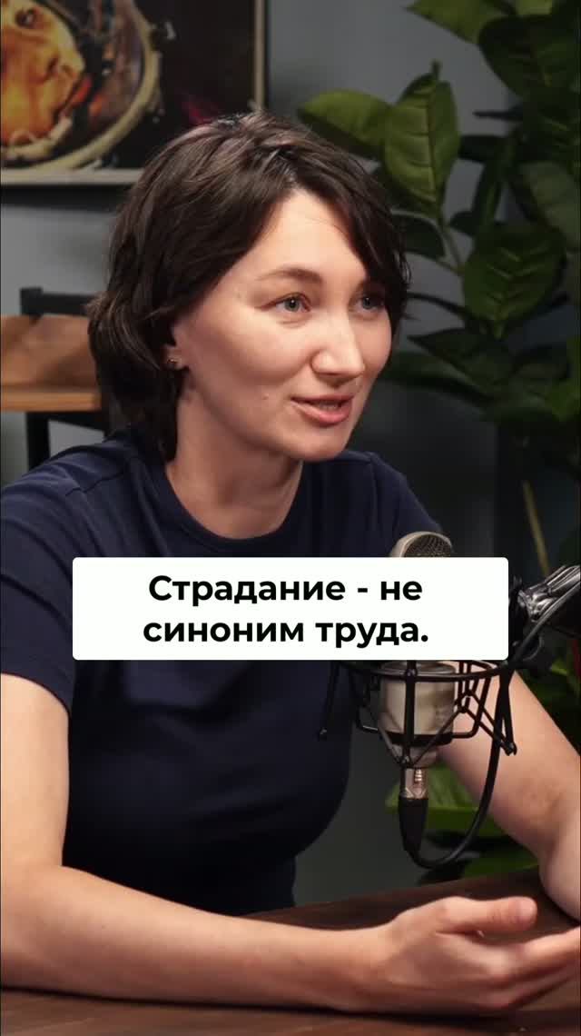 Установка на то, что достижения результатов сопряжены со страданиями, деструктивна