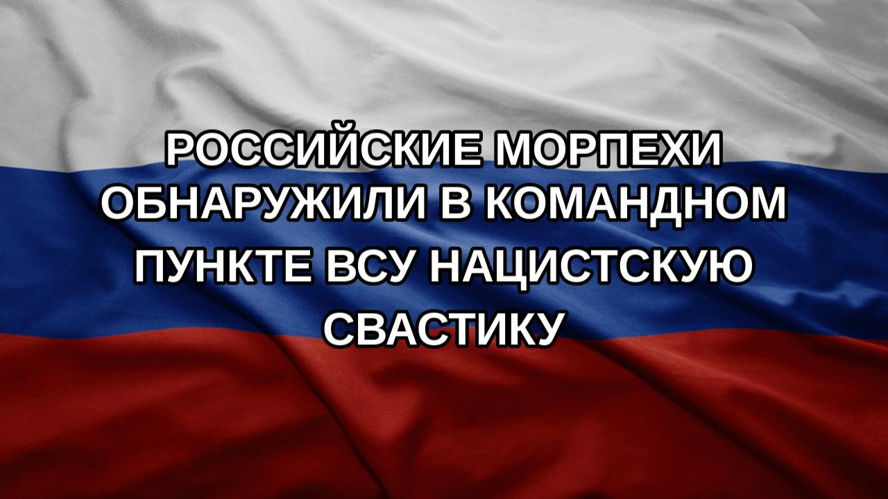 Российские морпехи обнаружили в командном пункте ВСУ нацистскую свастику