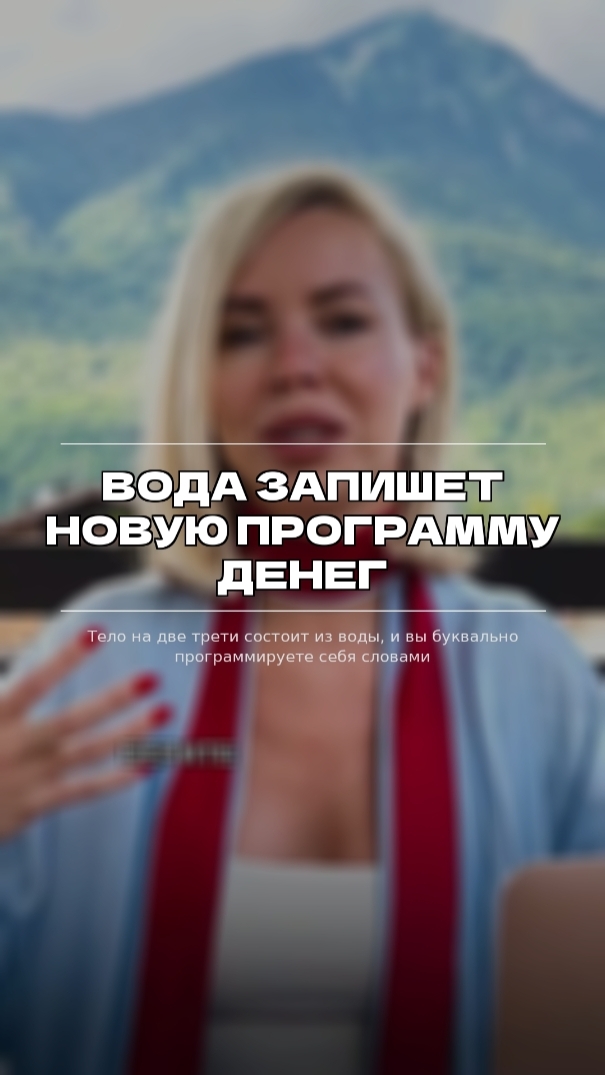Вода запишет новую программу ДЕНЕГ