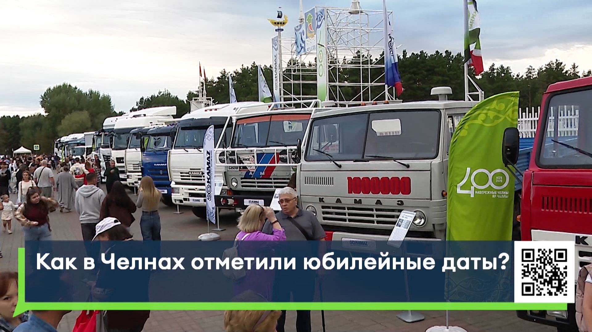 Как в Челнах отметили юбилейные даты