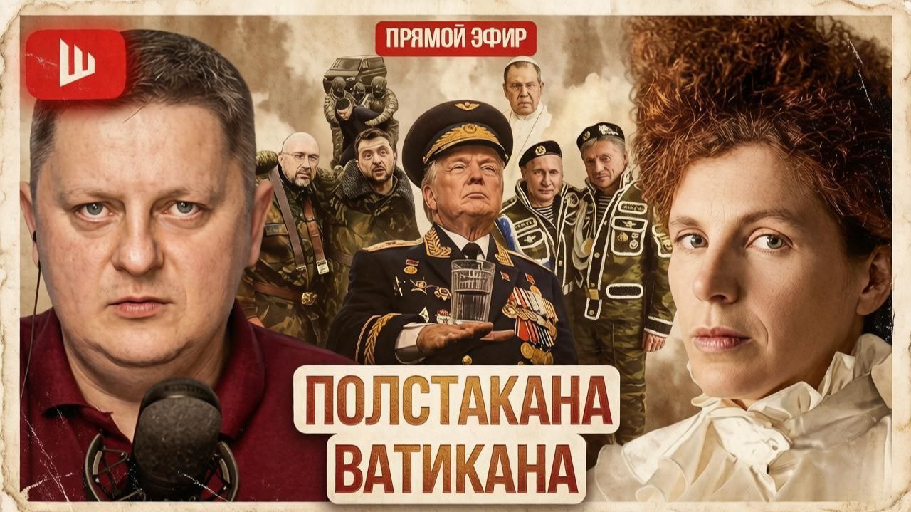 Самолет США в Москве и "мирный план" Ватикана: Шелест и Латынина о войне, деньгах и манипуляциях