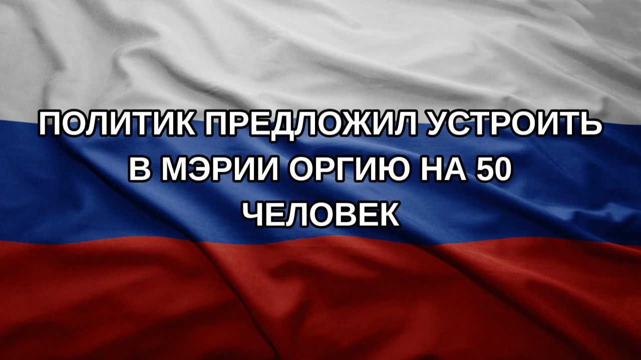 Политик предложил устроить в мэрии оргию на 50 человек