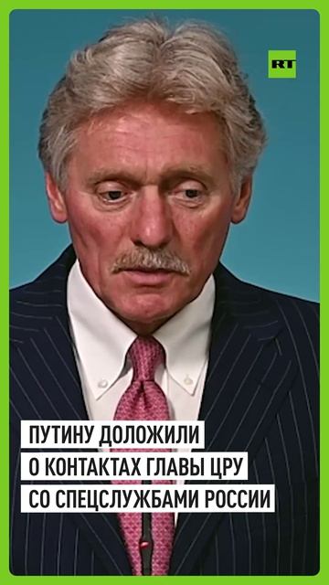 Песков: Рэтклифф на связи с российскими спецслужбами, Путину об этом докладывают