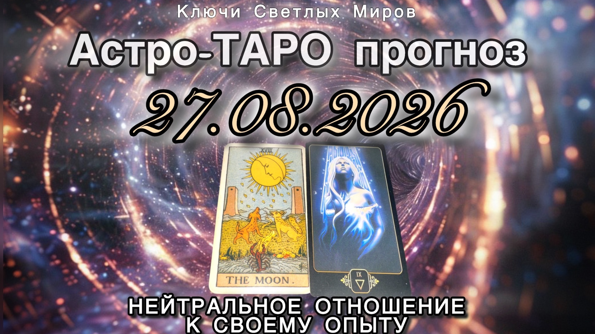 Астро-ТАРО прогноз на 27.08.2026. НЕЙТРАЛЬНОЕ ОТНОШЕНИЕ К СВОЕМУ ОПЫТУ. Энергетическое послание.