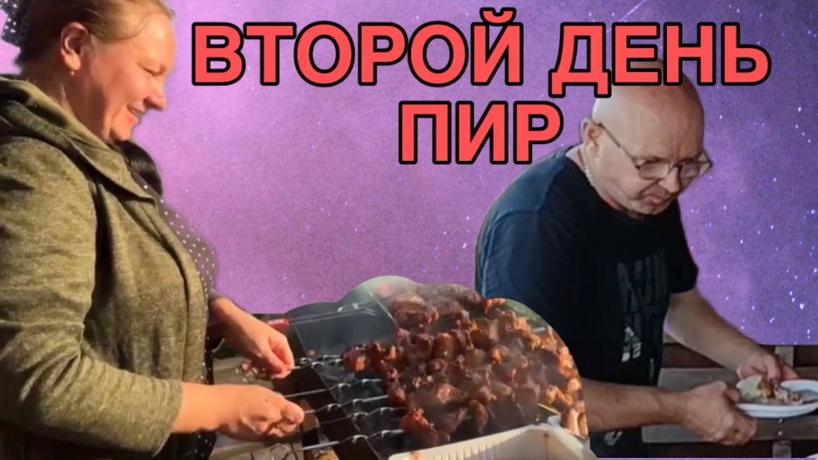 ВТОРОЙ ДЕНЬ ПИРУЮТ. ОЛЬГА ИЗ ЗАУРАЛЬЯ.