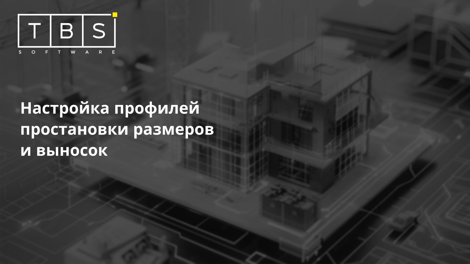 Урок №67. Настройка профилей простановки размеров и выносок