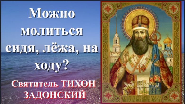 26.08. Святитель ТИХОН Задонский о МОЛИТВЕ- Можно Молиться сидя, лёжа, на ходу?