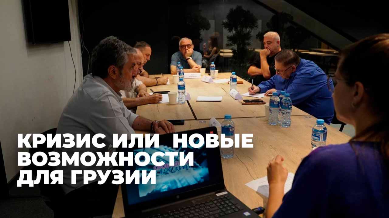 Средний коридор и новые рынки: эксперты обсудили будущее экономики Грузии