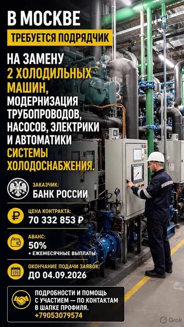 в Москве требуется подрядчик на Замену 2 холодильных машин, модернизация трубопроводов, насосов