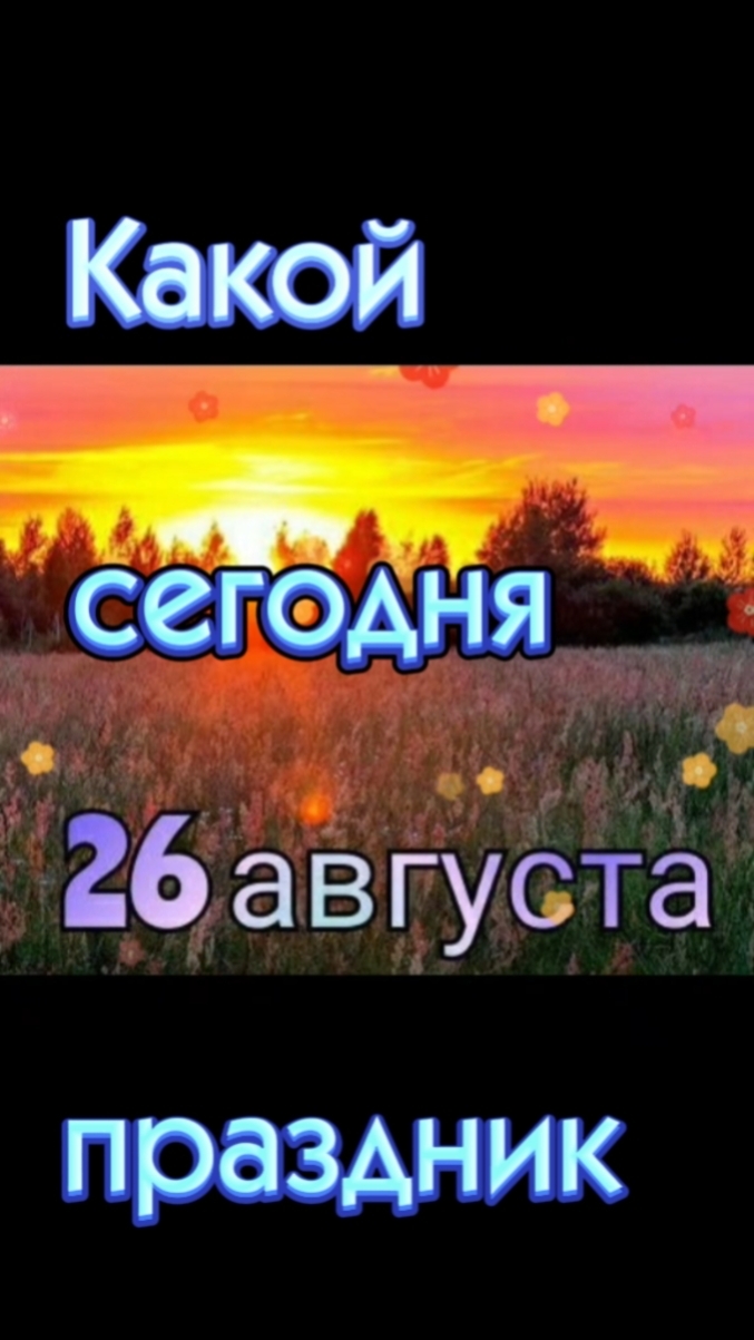 Какой сегодня 26 августа праздник 🎂 #праздник #лето #август2026 #календарь