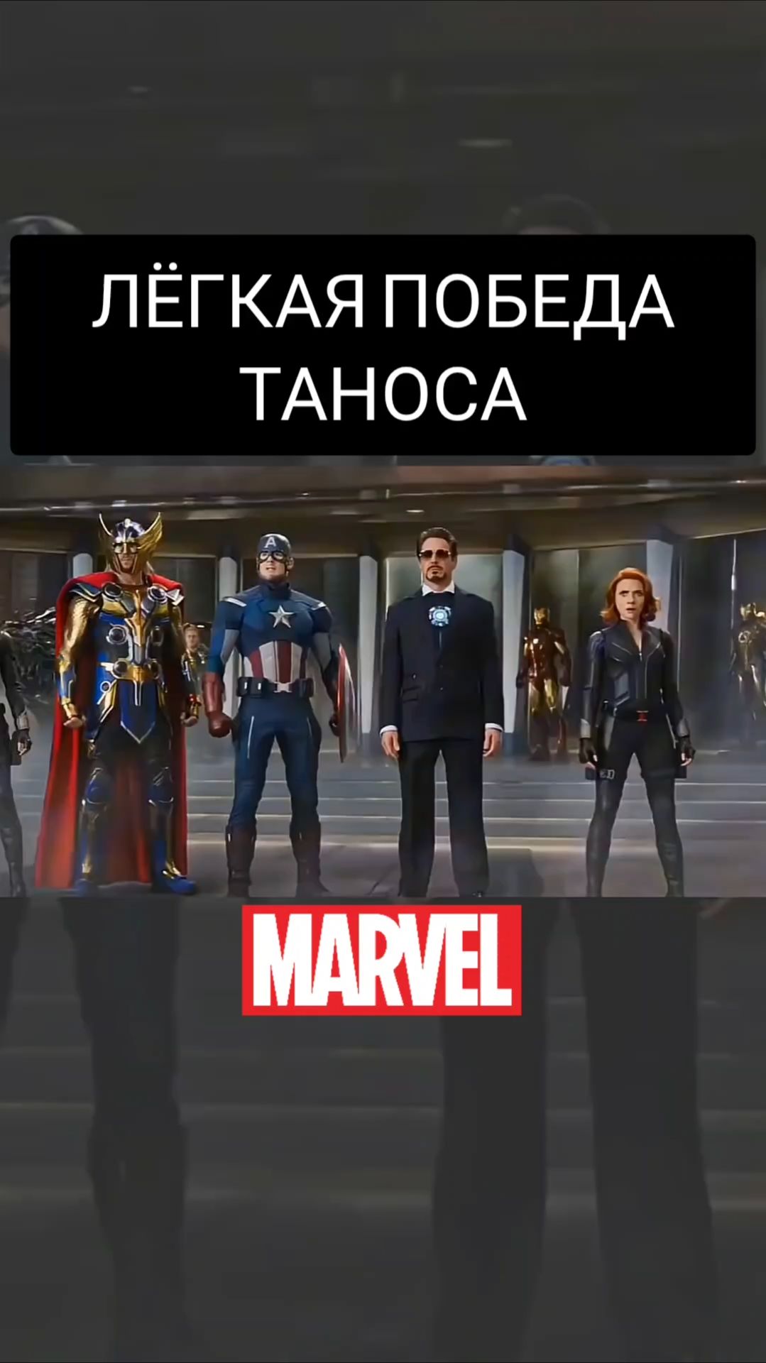 ЛЁГКАЯ ПОБЕДА ТАНОСА | МСТИТЕЛИ | AVENGERS MARVEL | AI
