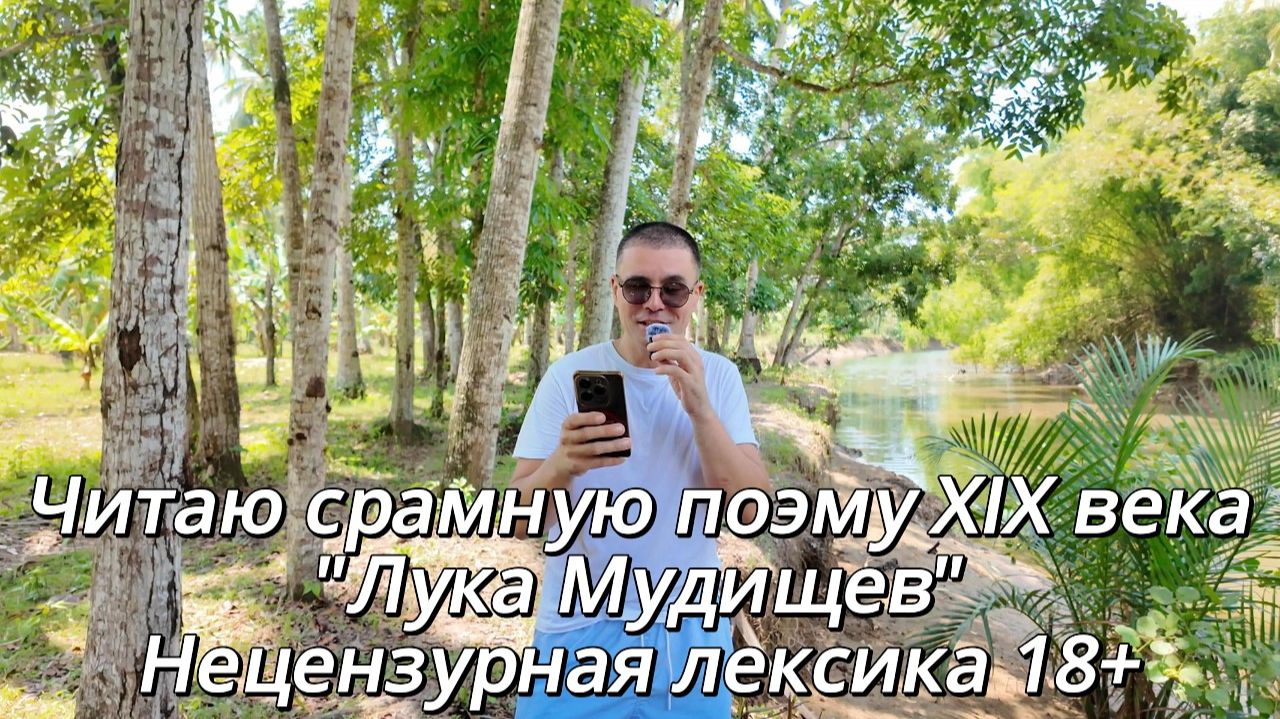 ИСХОД РУССКИХ МУЖИКОВ В ДЖУНГЛИ. Читаю срамную поэму XIX века _Лука Мудищев_