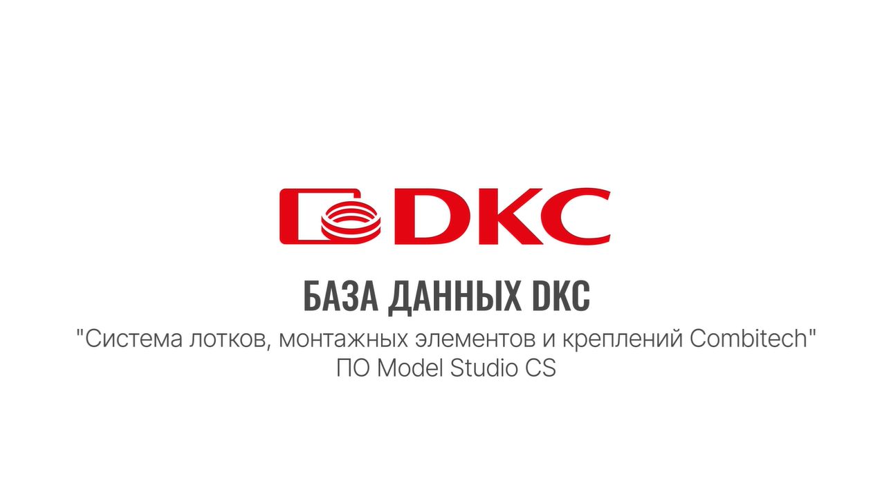 Работа с Базой данных ДКС для Model Studio CS (мини-каталоги)