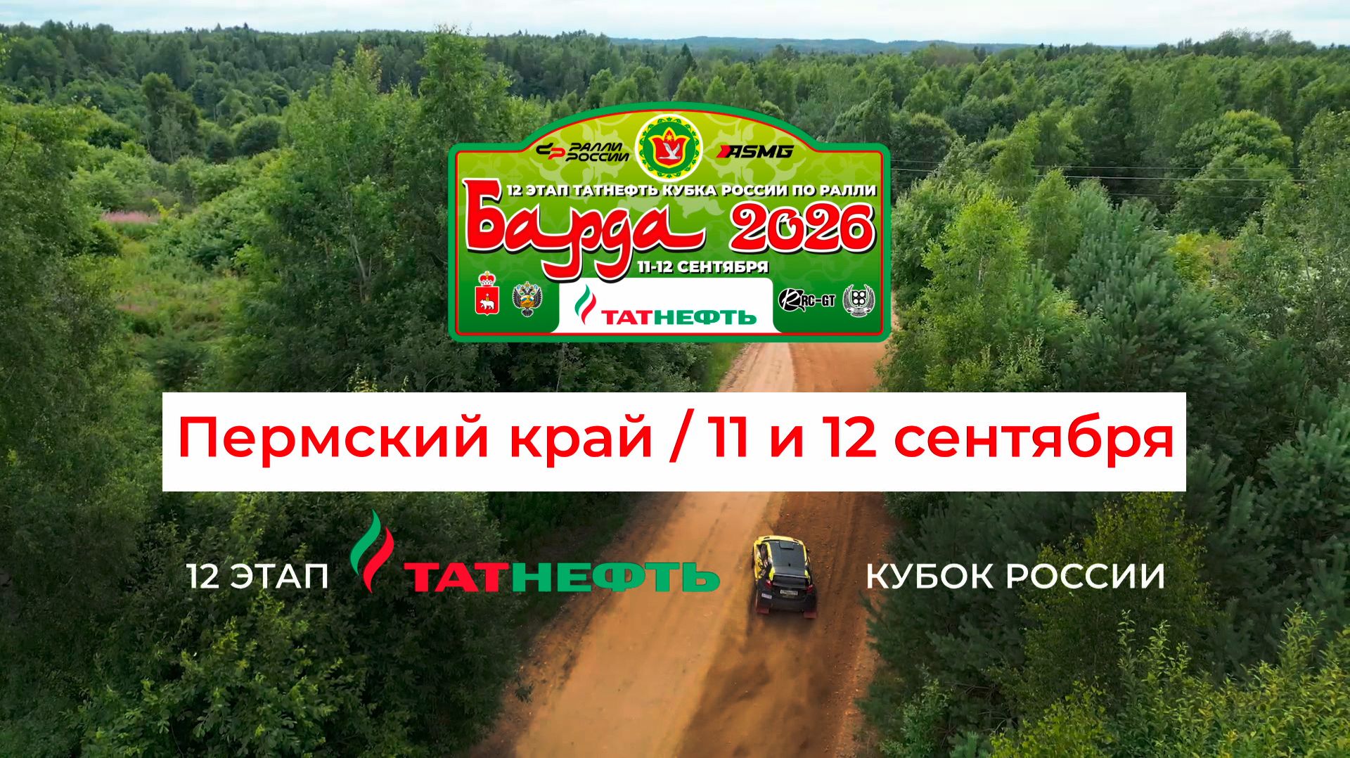 Ралли «Барда 2026» - 11 и 12 сентября в Пермском крае!