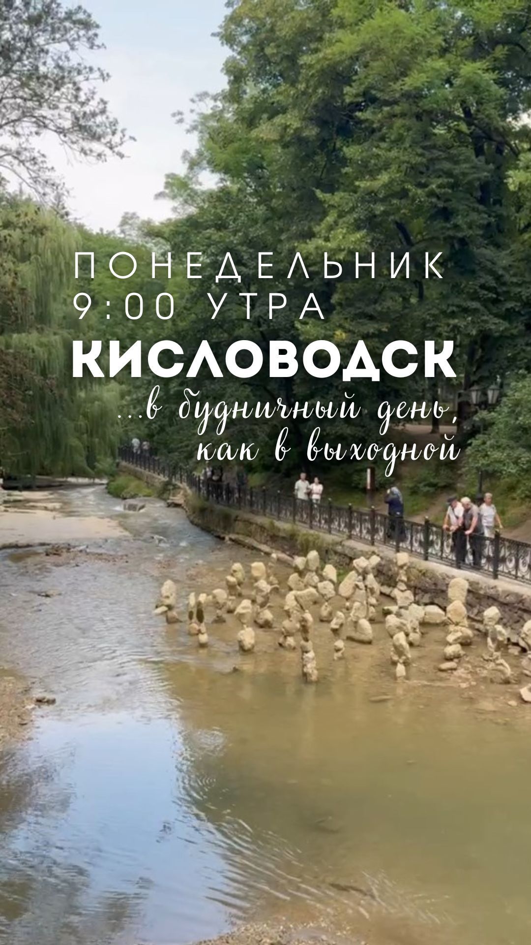 В будничный день, как в выходной - делюсь настроением Кисловодска