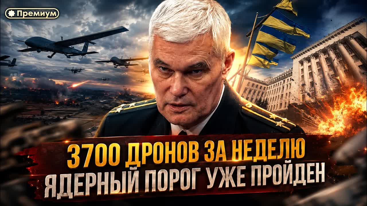 Константин Сивков | 3700 ДРОНОВ ЗА НЕДЕЛЮ! ЯДЕРНЫЙ ПОРОГ УЖЕ ПРОЙДЕН