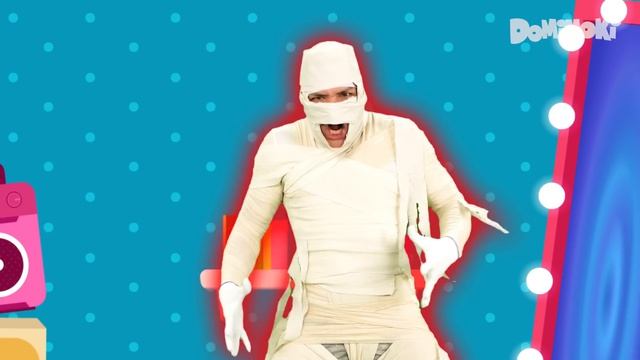 Проснись МУМИЯ  Развивающие мультики для малышеи  Dominoki Детские Песни
