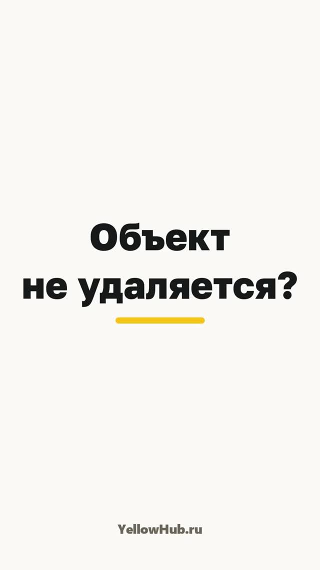 Как удалить помеченные объекты в 1С, если пишет «объект не может быть удалён»