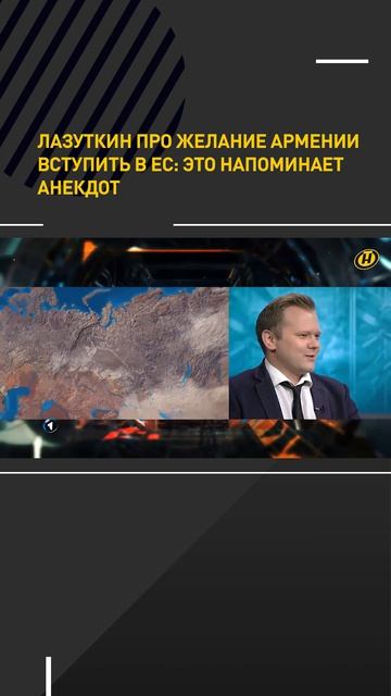 НАПОМИНАЕТ АНЕКДОТ. Политолог – о желании Армении вступить в ЕС