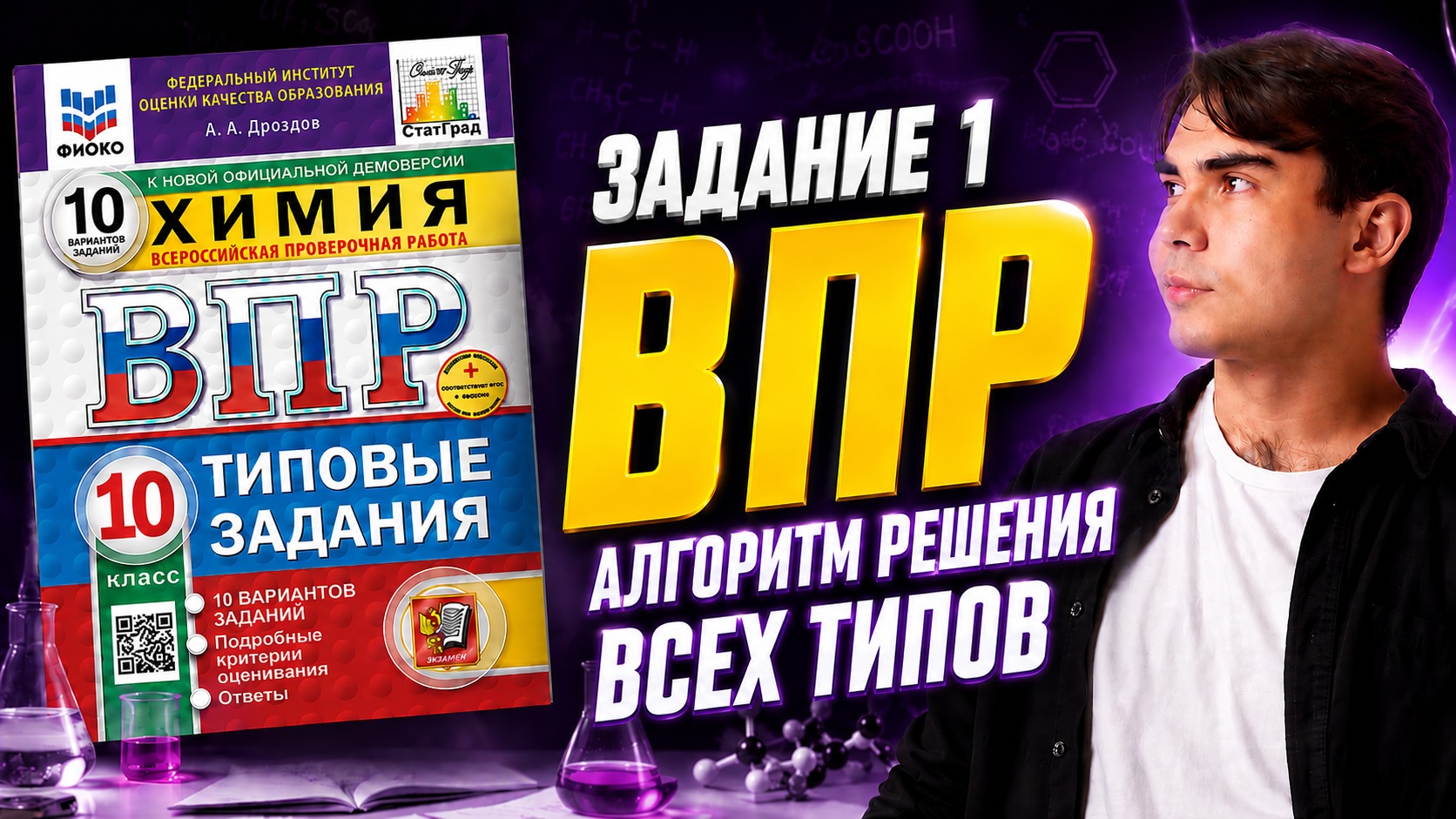 Задание 1 ВПР Химия 10 класс | Алгоритм решения всех типов | Богдан Чагин | Умскул
