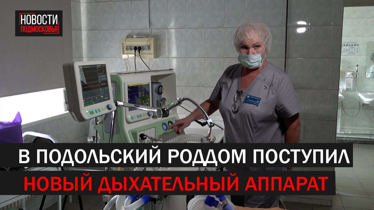 Подольский роддом оснастили новым дыхательным аппаратом