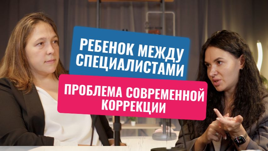 Главная проблема современной коррекции: ребенка никто не видит целиком #нейрокоррекция