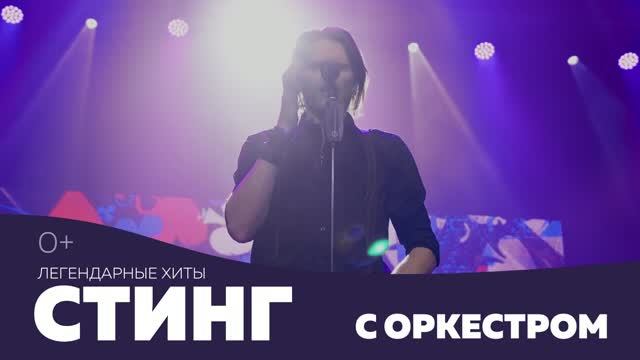 Легендарные хиты Стинг с оркестром