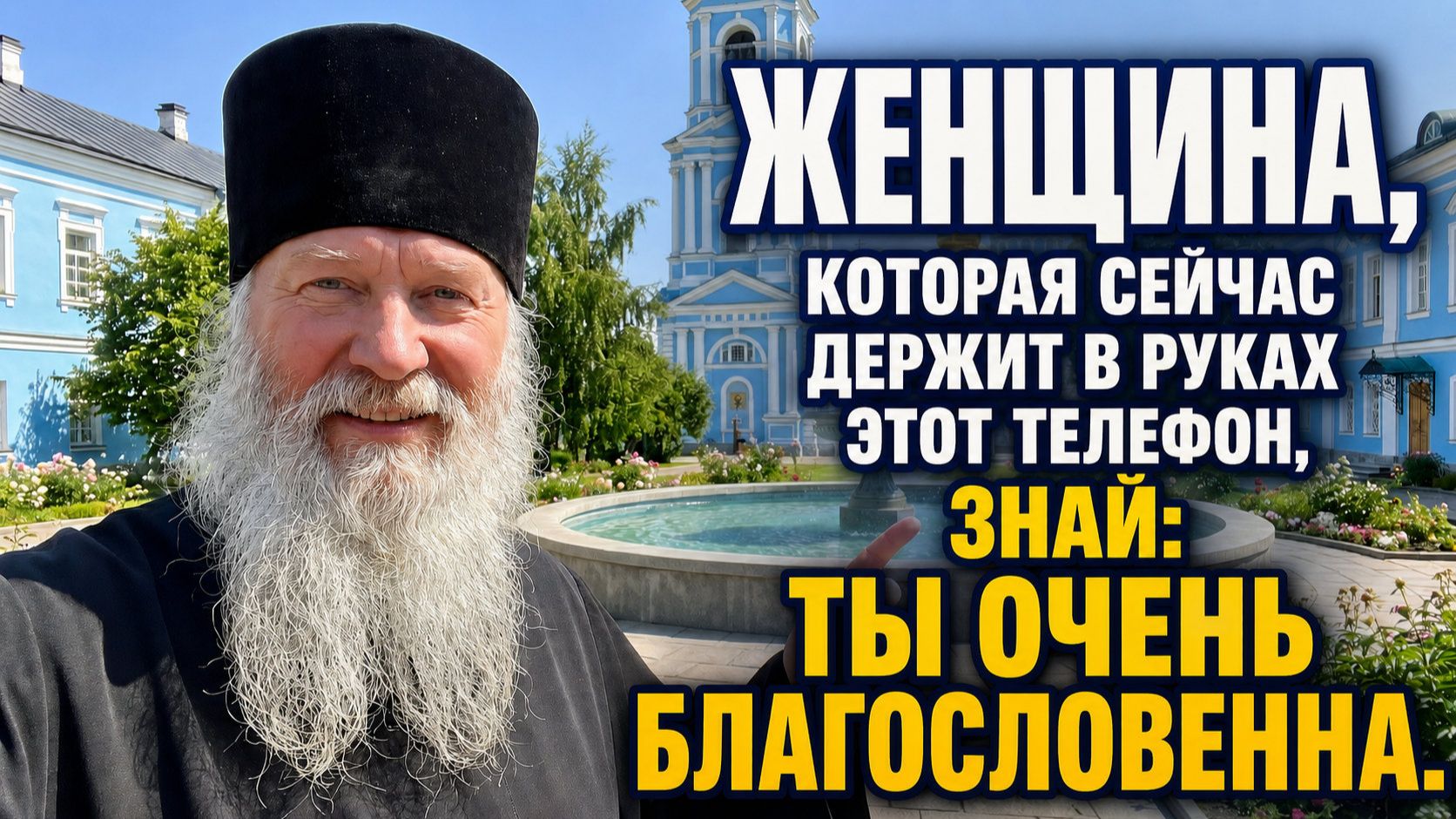 Женщина, которая сейчас держит в руках этот телефон, знай: ты очень благословенна.