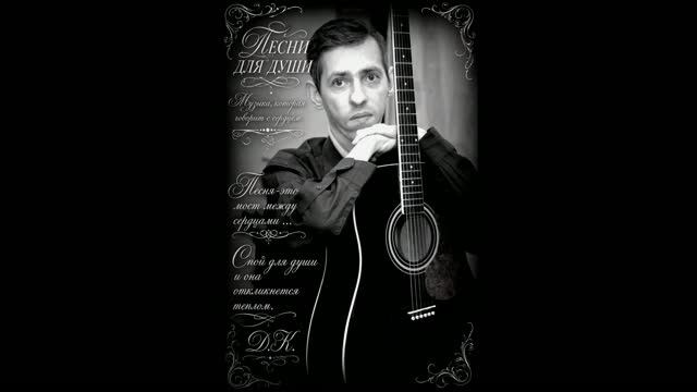 Д. КОЛОБОВ - 