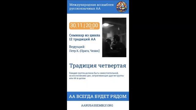 Семинар из цикла 12 Традиций АА. Петр К. (Чехия) - Четвертая Традиция 30.11.2022