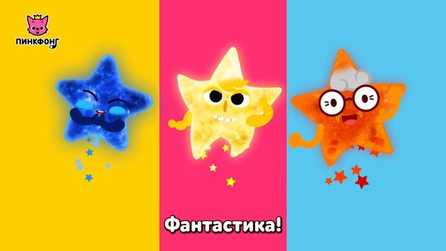 Звёзды  Песня про космос  Пинкфонг песни для детей