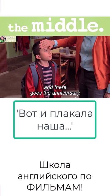 'Вот и плакала наша...' #английскийпофильмам #курсыанглийского #школаанглийского #kinolingua