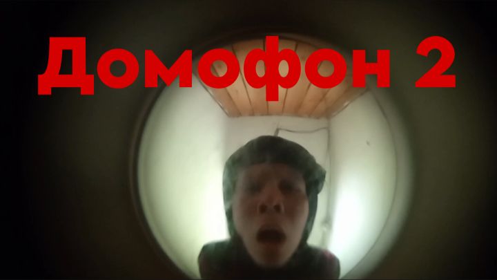 Домофон 2. Короткометражный фильм
