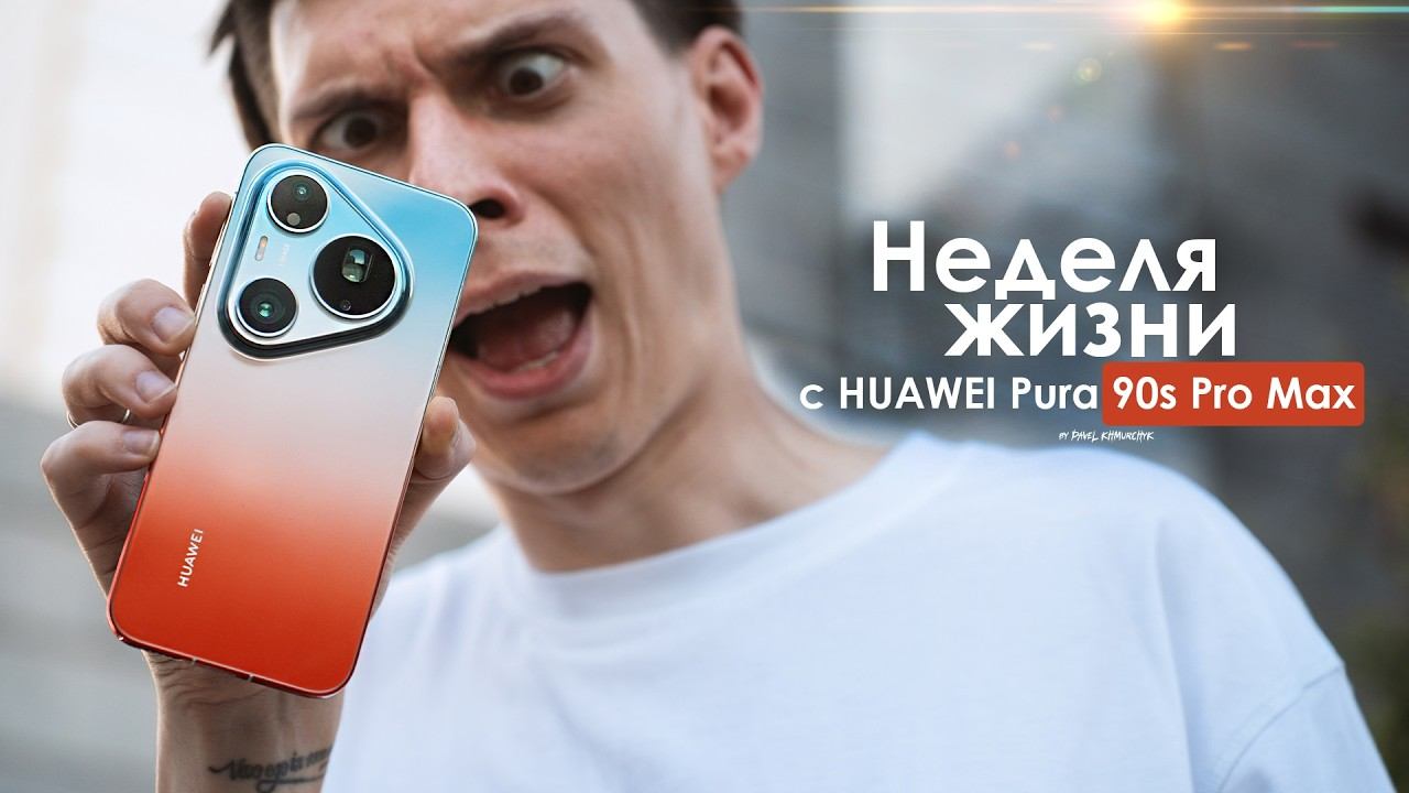 НЕДЕЛЯ с Huawei Pura 90s Pro Max — как с этим ЖИТЬ? | ЧЕСТНЫЙ ОТЗЫВ