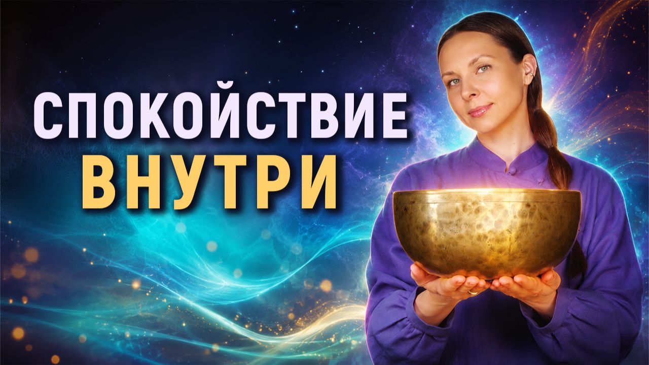 От Тревоги к Спокойствию: Перемены Начинаются Тогда, Когда Ты Перестаёшь Их Ждать | Тибетские Чаши