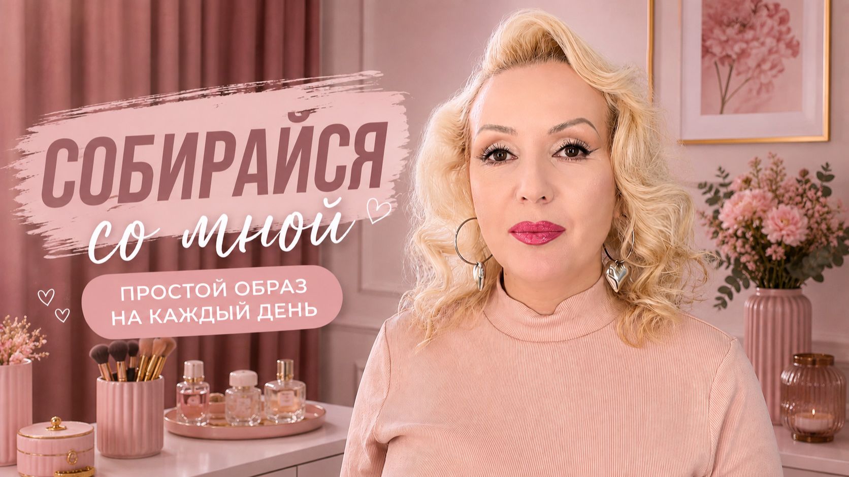СОБИРАЙСЯ СО МНОЙ у мамы: ПРОСТОЙ ОБРАЗ С ШИКАРНЫМ БЛЕСКОМ! 😍