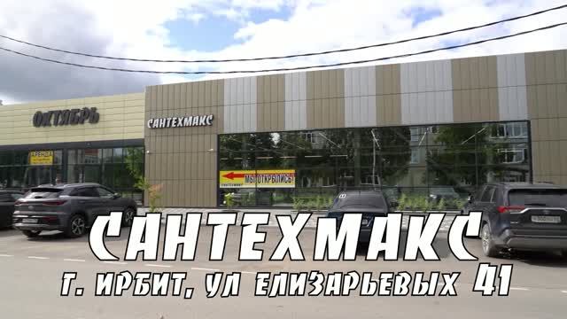 Сантехмакс