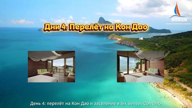 Комбинированный отдых остров Фукуок и КонДао
