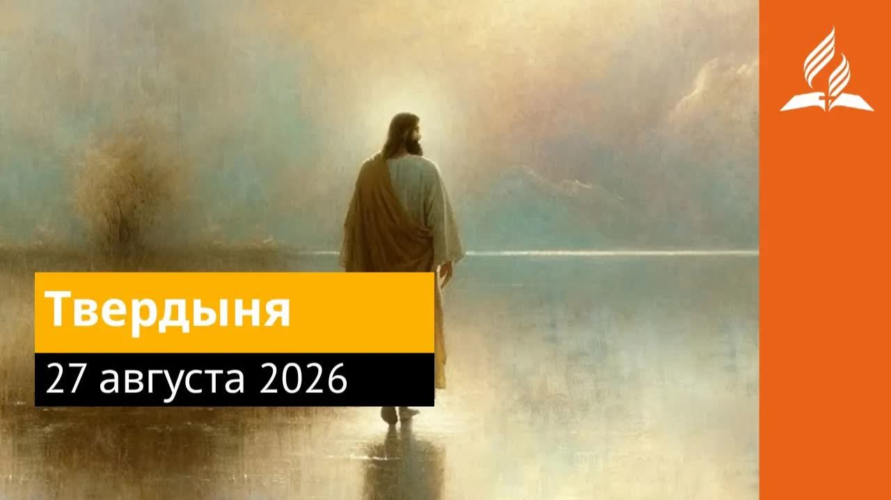 27 августа 2026 Твердыня Иисус  величайшее имя  Адвентисты