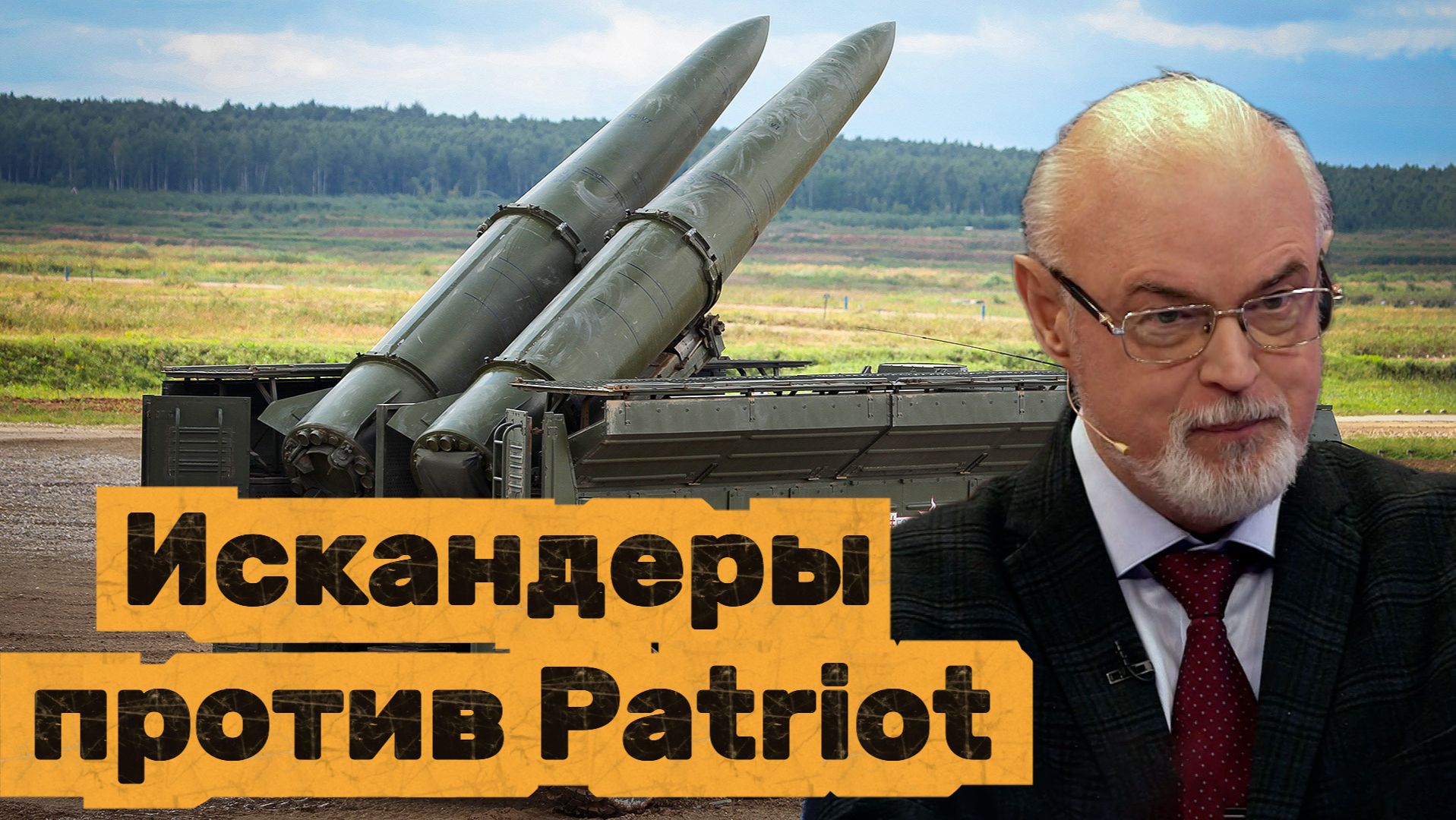 Юрий Кнутов Искандеры против Patriot