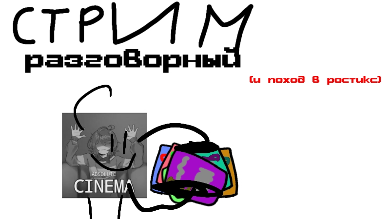 Разговорный Стрим #2