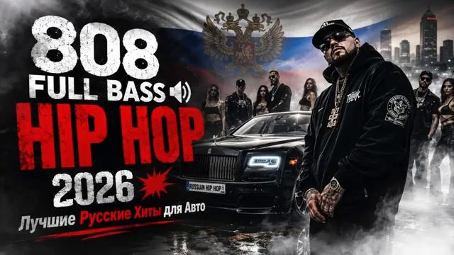 808 FULL BASS HIP HOP 2026 Лучшие Русские Хиты для Авто Мощныи Бас Музыка для Ночнои Поездк