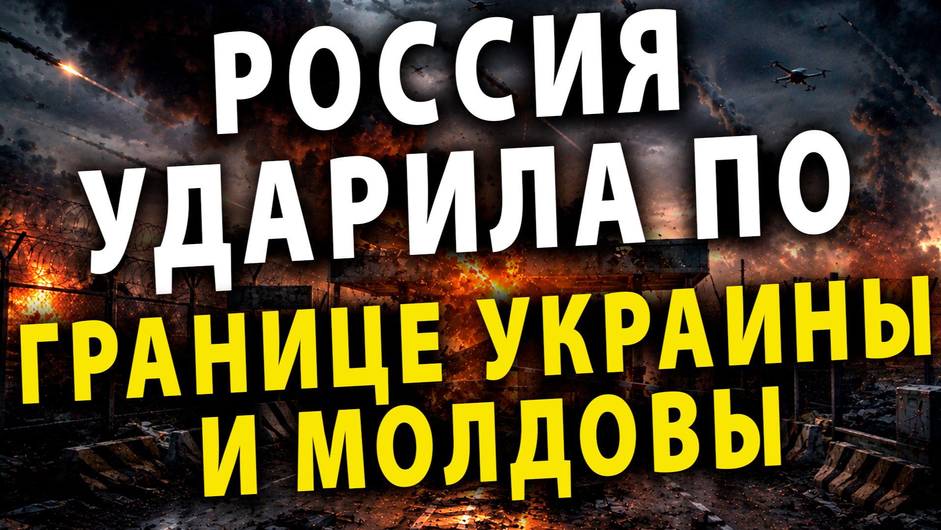 Удар по Границе Украины и Молдовы  Тайный визит ЦРУ в Москву  Путин подписал Указ!