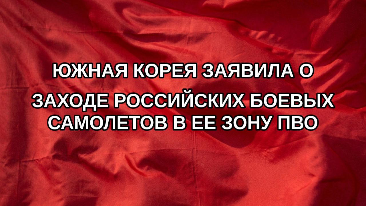 Южная Корея заявила о заходе российских боевых самолетов в ее зону ПВО