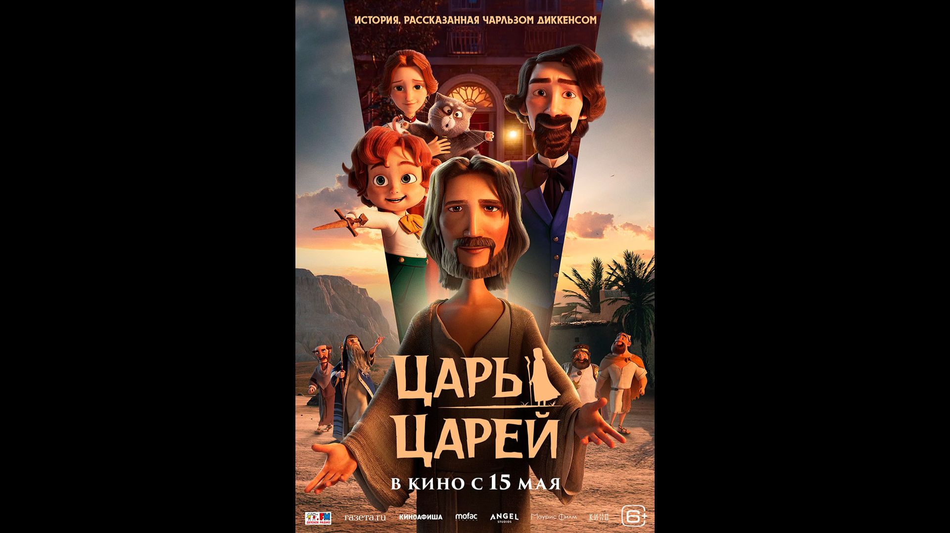 Царь царей Русский трейлер