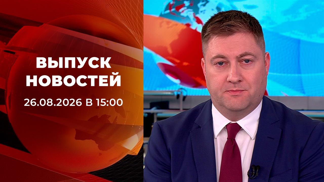 Выпуск новостей в 15:00 от 26.08.2026