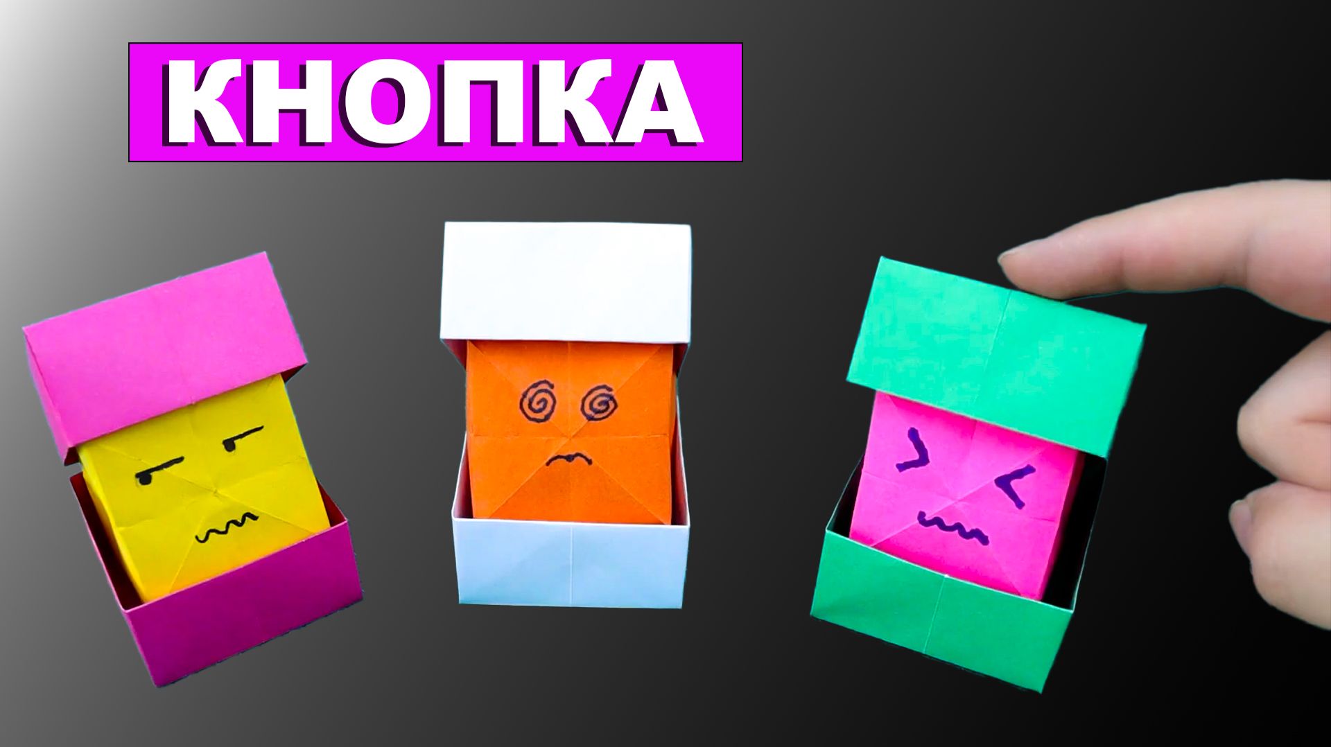Кнопочка из бумаги. Оригами коробочка. Кнопка пружинка