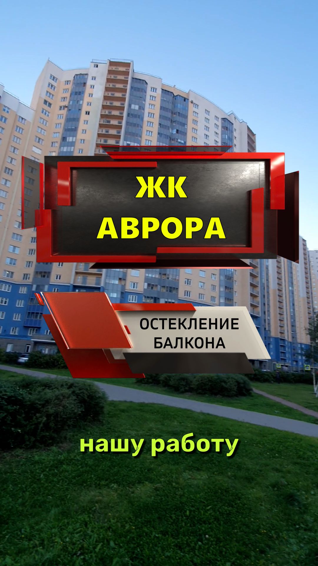№13665 ЖК Аврора Коллонтай 5-1 остекление балкона